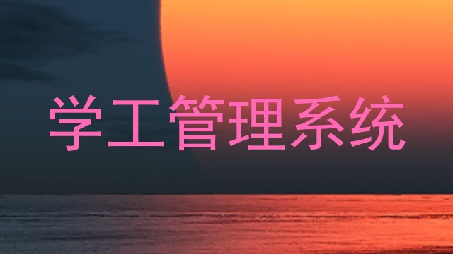 学工管理系统