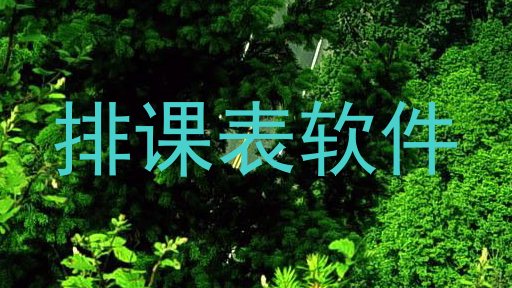 排课表软件