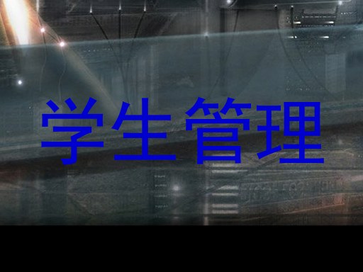 学生管理