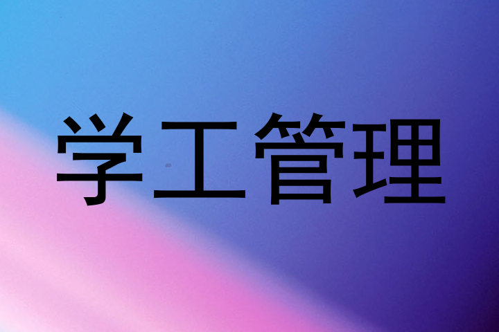 学工管理
