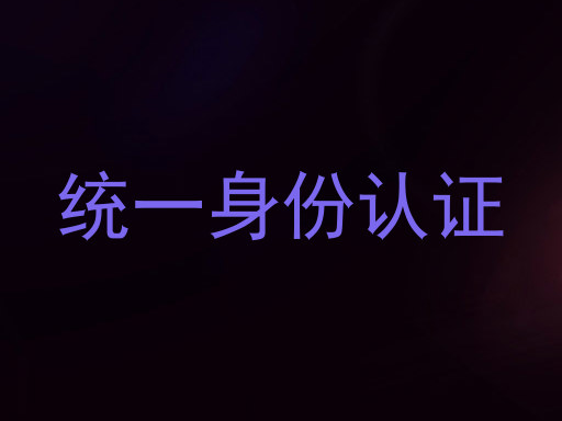 统一身份认证