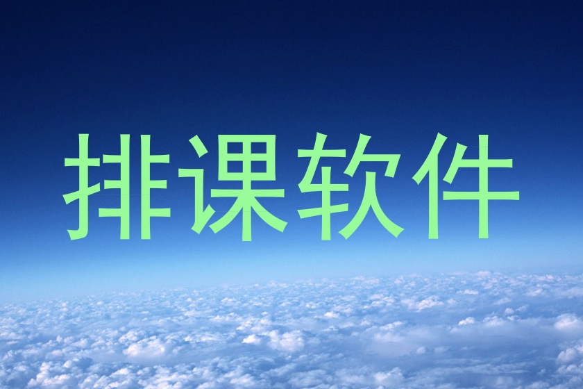 排课软件