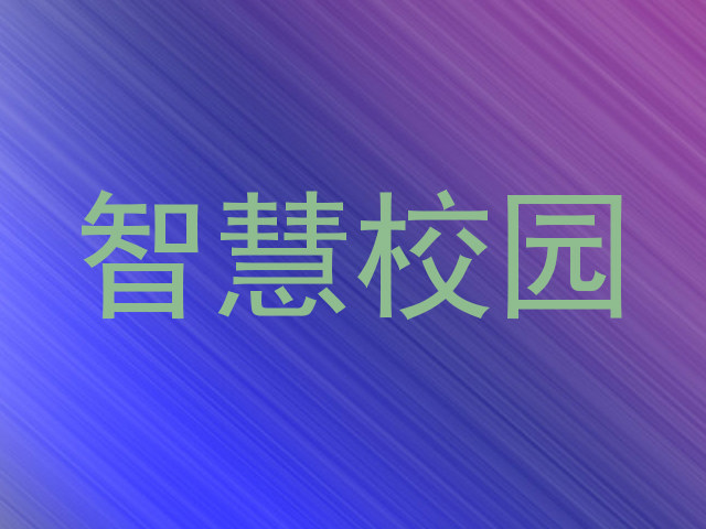 智慧校园