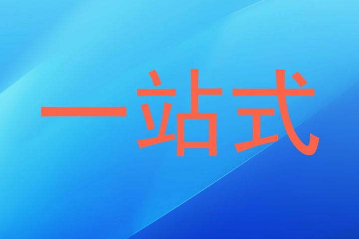 一站式