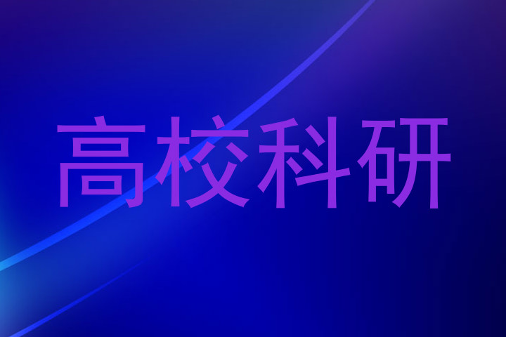 高校科研