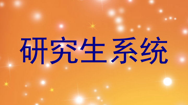 研究生系统