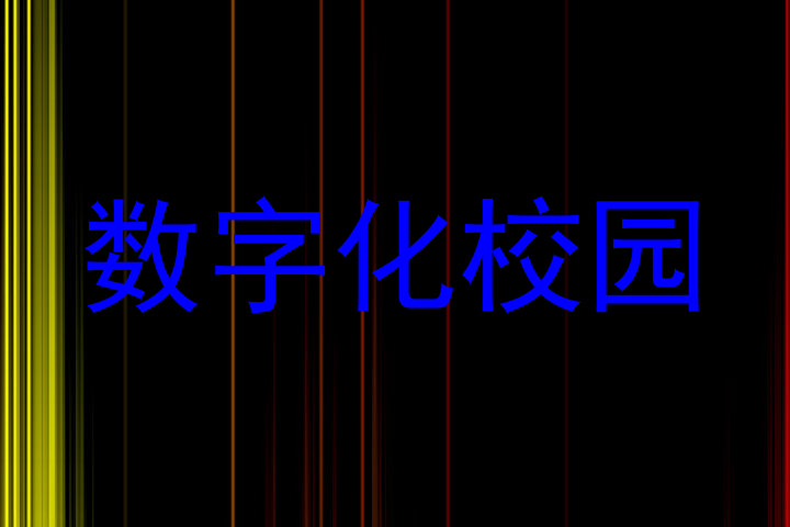 数字化校园