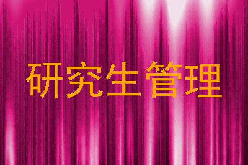 研究生管理