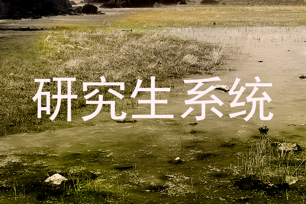 研究生系统