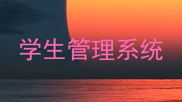 学生管理系统