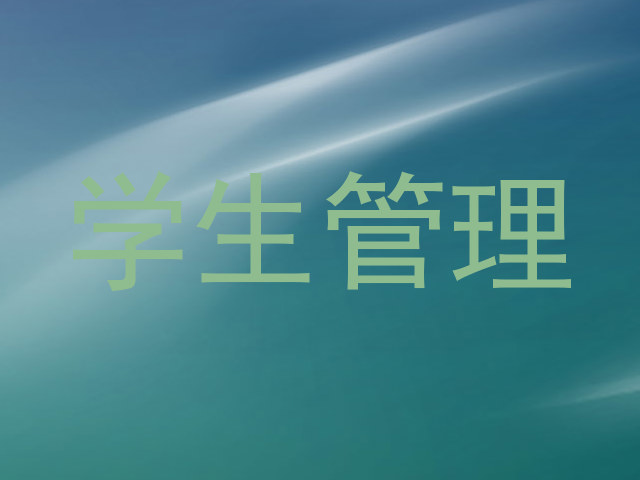 学生管理