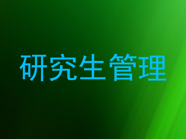 研究生管理