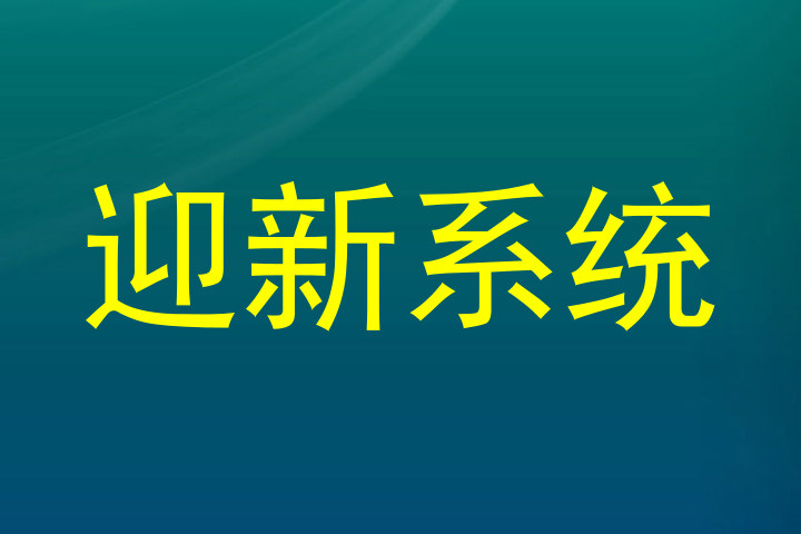 迎新系统