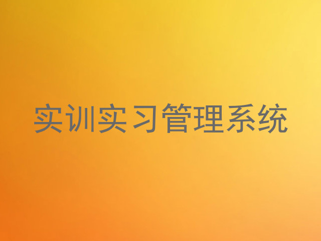 实训实习管理系统