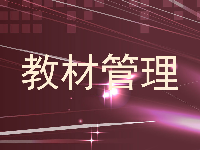 教材管理