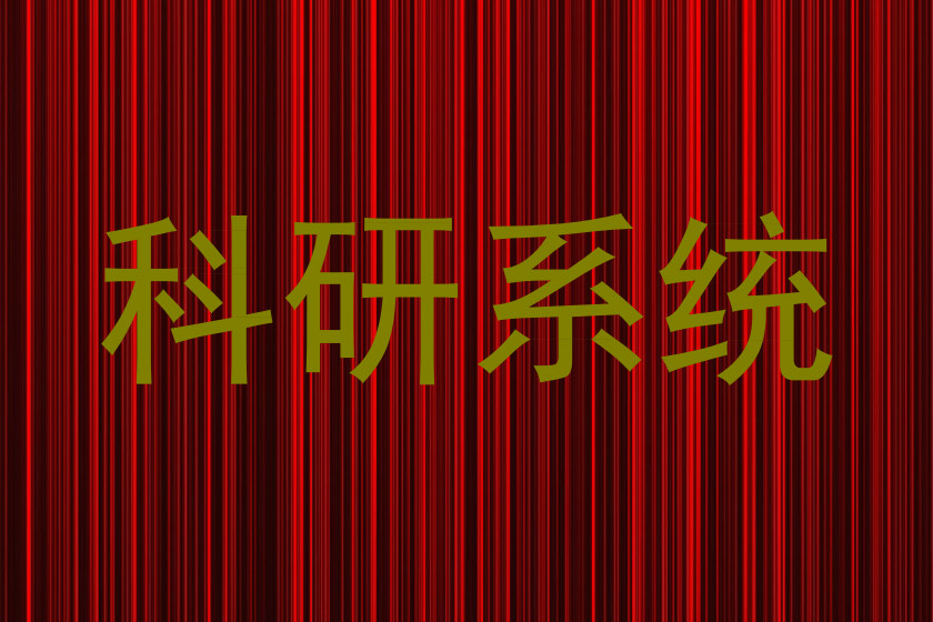 科研系统