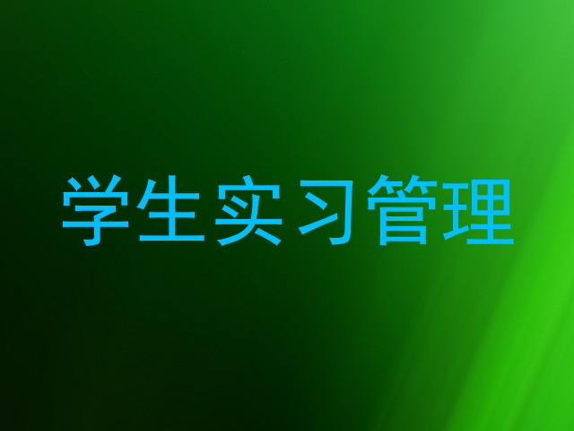 学生实习管理