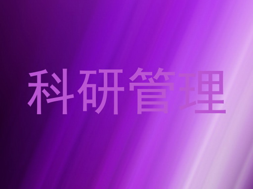 科研管理