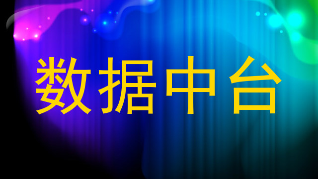数据中台