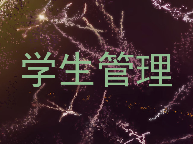 学生管理