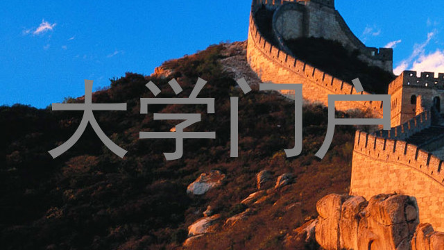 大学门户