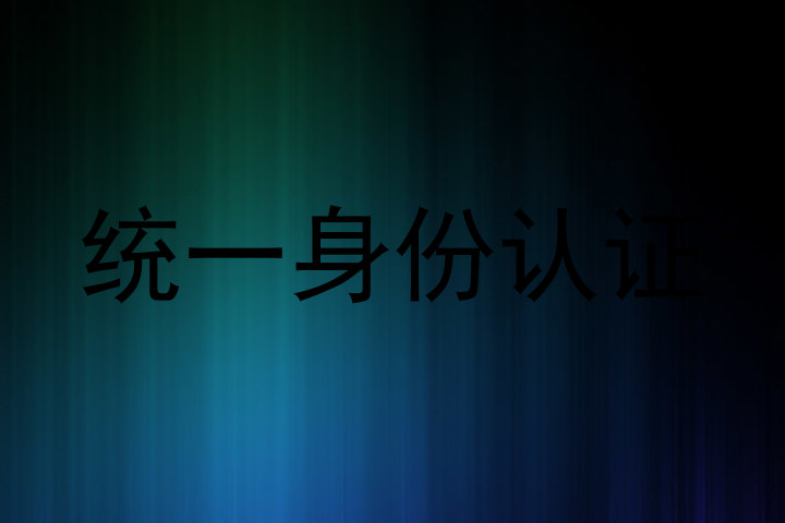 统一身份认证