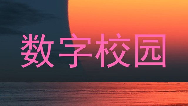 数字校园