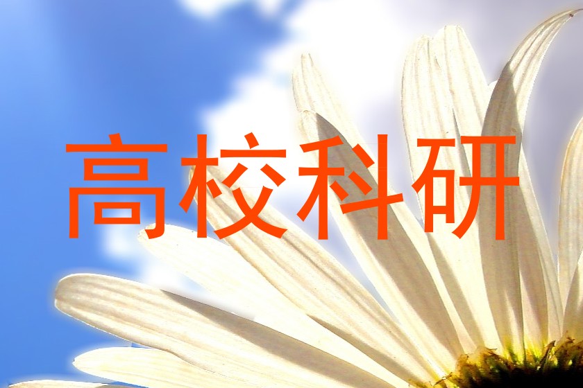 高校科研