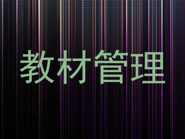 教材管理