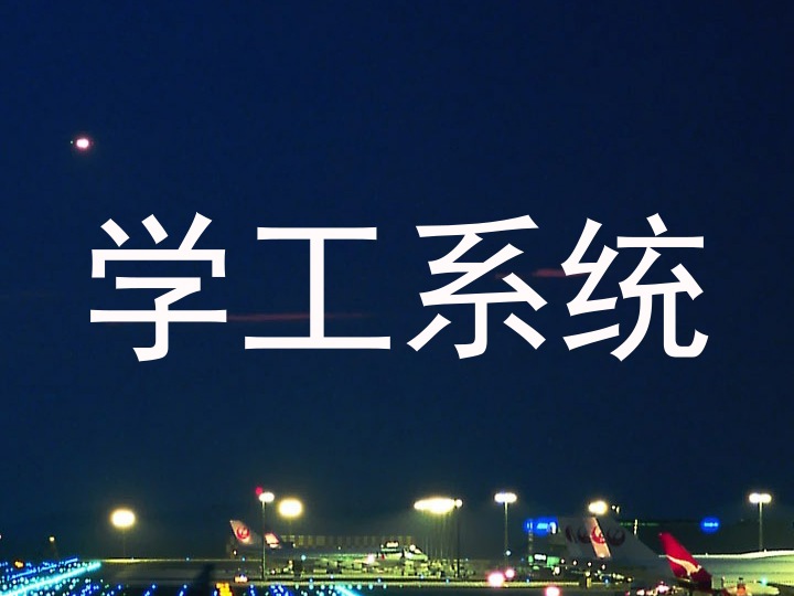 学工系统