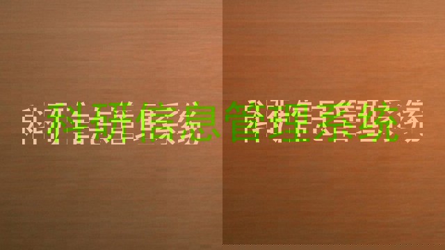 科研信息管理系统