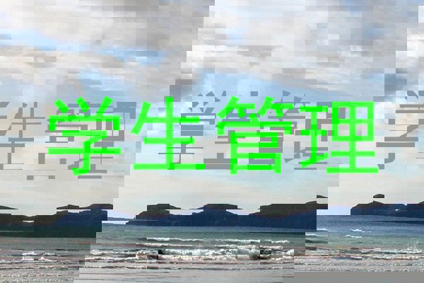学生管理