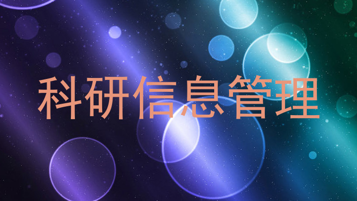 科研信息管理