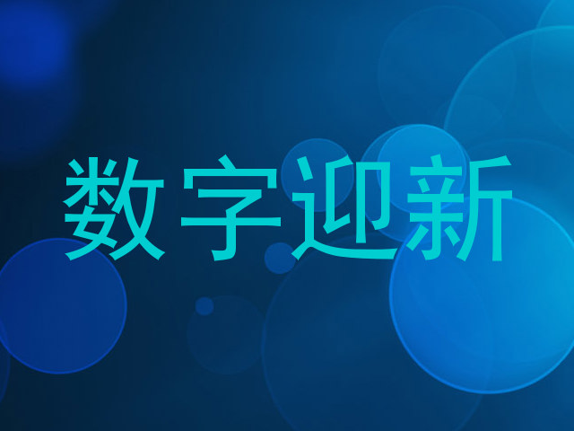 数字迎新