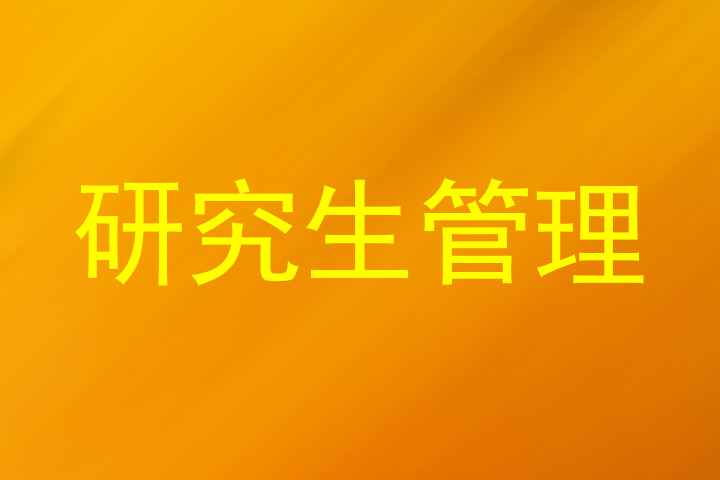 研究生管理