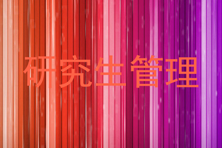 研究生管理