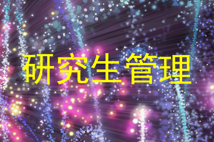 研究生管理