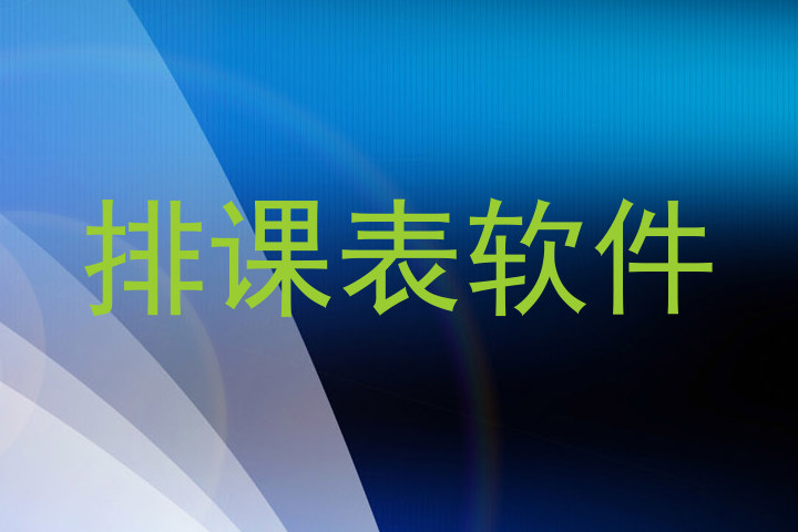 排课表软件