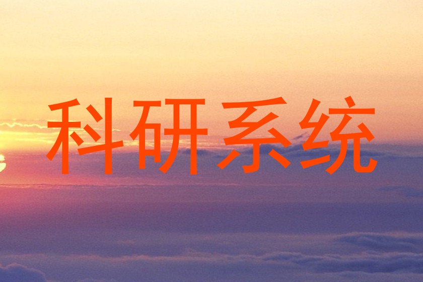 科研系统