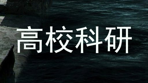 高校科研