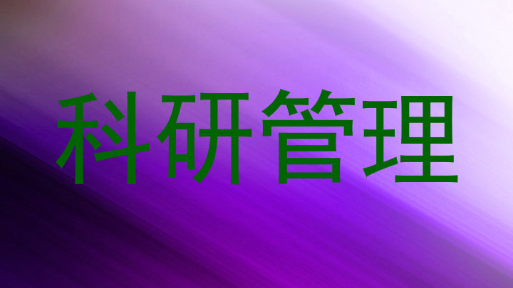科研管理