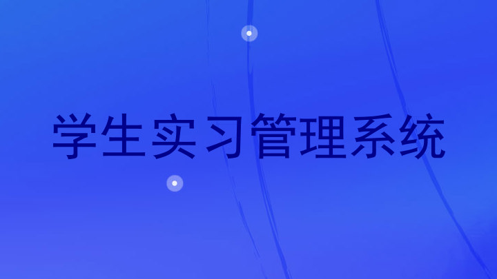 学生实习管理系统
