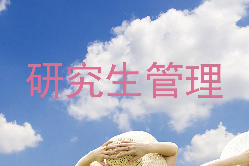 研究生管理
