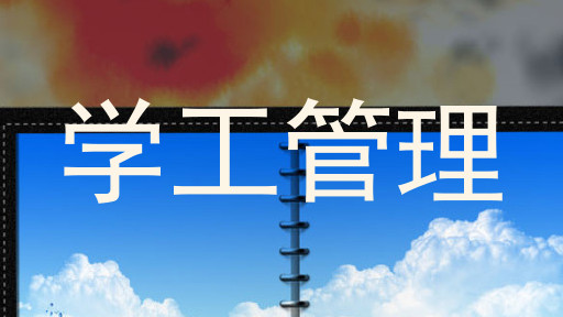 学工管理