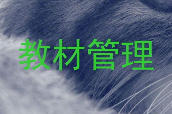 教材管理