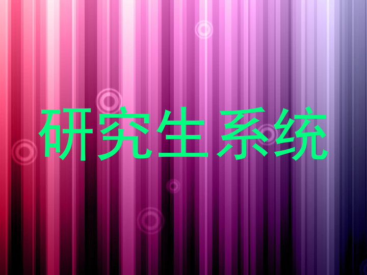 研究生系统