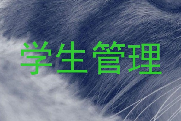 学生管理