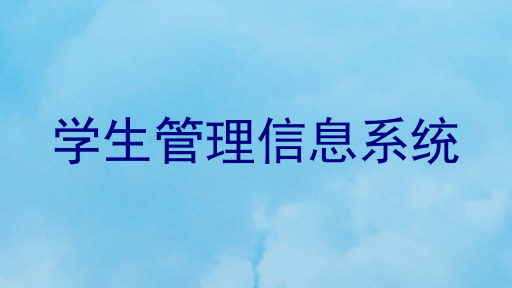 学生管理信息系统