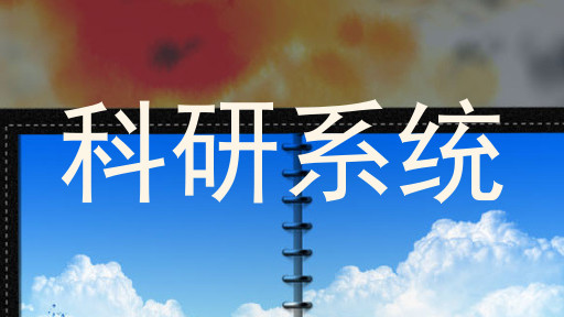 科研系统