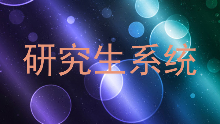 研究生系统